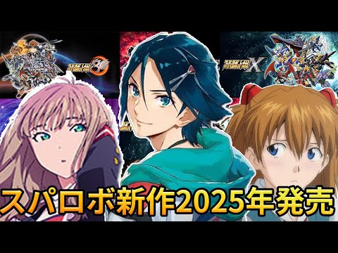 【2025年発売予想】スパロボ新作はいつ出るの！？今後の展開を考察【スパロボ30から早3年】