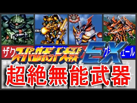 【スパロボEX】スーパーロボット大戦EX超絶無能武器！