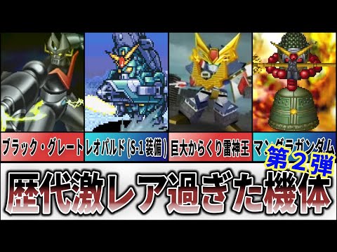 【歴代スパロボ】激レア過ぎた機体第２弾