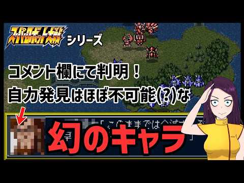 全部自力で発見した人狂人確定!スパロボシリーズの幻のキャラ