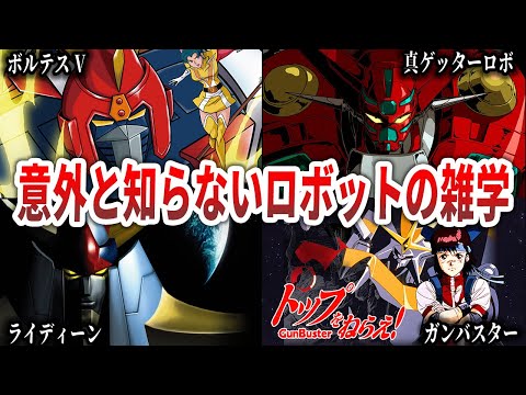 意外と知らない？スーパーロボット雑学特集！