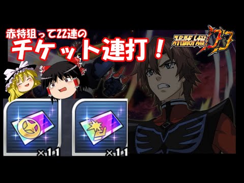 【スパロボDD】共闘赤特狙って支援ガシャ＆武器ガシャ！合わせて22連を楽しむゆっくり　【ゆっくり実況】＃292