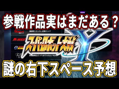 【スパロボY】参戦作品はまだある?みんなの参戦希望&予想
