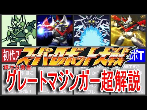 【歴代スパロボ】スーパーロボット大戦グレートマジンガー超解説！