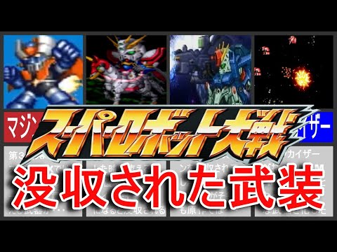 【歴代スパロボ】スーパーロボット大戦没収された武装！