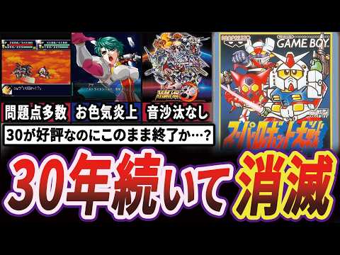 【完全解説】30年も続く超大作"スーパーロボット大戦"が2021年を最後に音信不通になる歴史【ゆっくり解説】