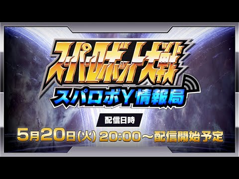 スーパーロボット大戦Y 配信番組「スパロボY情報局」