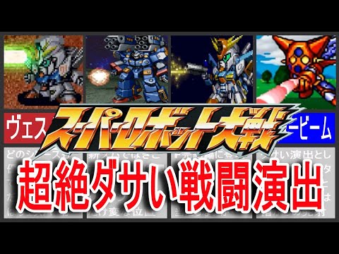 【歴代スパロボ】スーパーロボット大戦超絶ダサい戦闘演出！