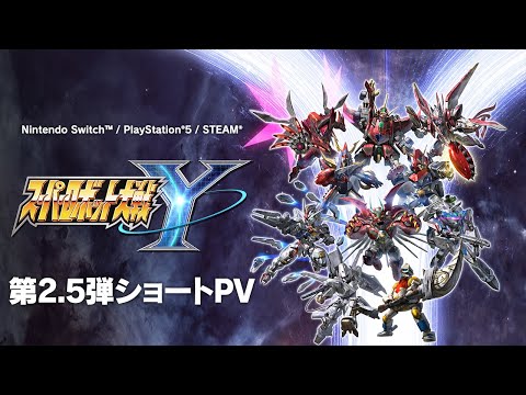 2025年8月28日発売『スーパーロボット大戦Y』第2.5弾ショートPV