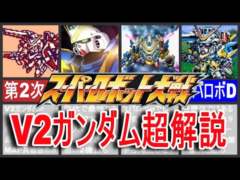 【歴代スパロボ】スーパーロボット大戦V2ガンダム超解説！