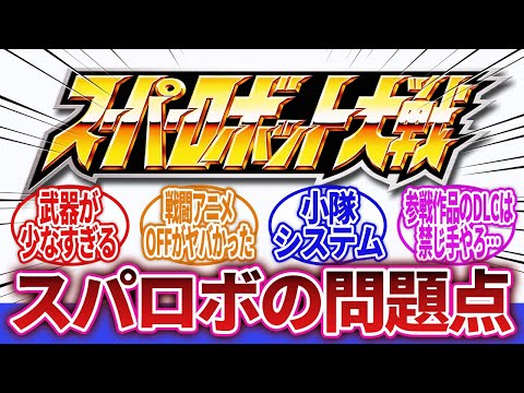 【スーパーロボット大戦】「もう新作出ないんじゃないかとも思ってしまう…ロボットアニメーションに情熱あるスタッフ残ってるのかな？」に対するネットの反応集