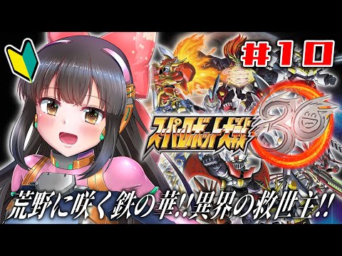 【スーパーロボット大戦30】#10  完全初見！荒野に咲くの華！※ネタバレあり【水戸わかな】