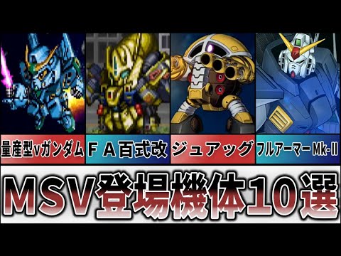 【歴代スパロボ】スパロボに登場したMSV機体10選