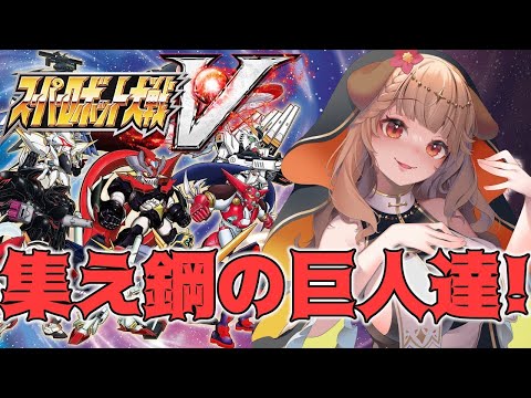 【 スーパーロボット大戦V 】完全初見! 集え、鋼のロボオタク達よ!!【 木漏日わんこ/Vtuber 】