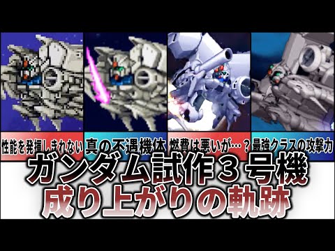 【歴代スパロボ】ガンダム試作３号機成り上がりの軌跡