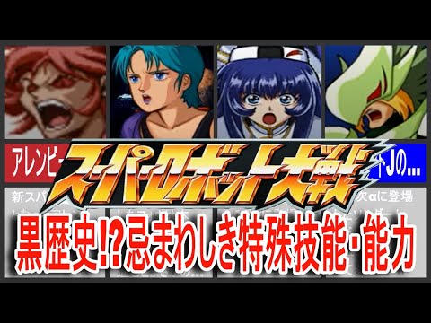 【歴代スパロボ】スーパーロボット大戦黒歴史!?忌まわしき特殊技能・能力!