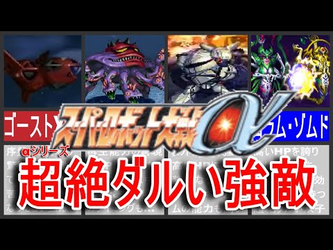 【スパロボα】スーパーロボット大戦α超絶ダルい強敵！