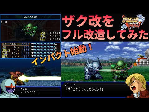 【スーパーロボット大戦IMPACT】第一弾はバーニィ氏とザク改で！|[Super Robot Wars IMPACT] The strongest Zaku Kai.