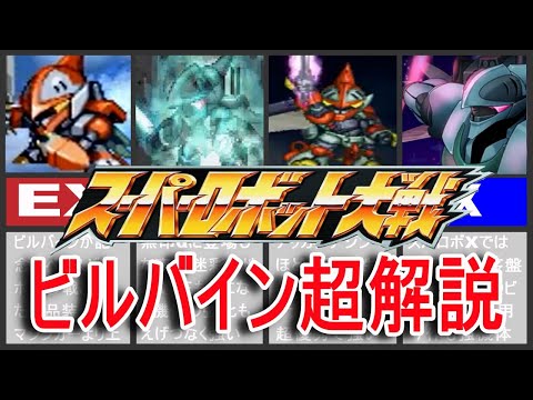 【歴代スパロボ】スーパーロボット大戦ビルバイン超解説！