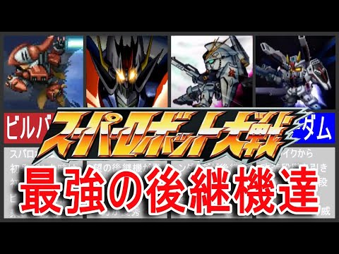 【歴代スパロボ】スーパーロボット大戦最強の後継機達！