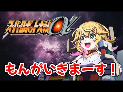 【スーパーロボット大戦α】やっとマクロスと合流出来たけど・・・積んだ？！　#5