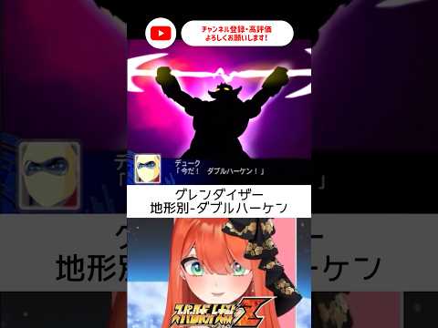 地形で演出変わるって神ゲーすぎないか⁉️スパロボ初心者🔰【#スーパーロボット大戦z #新人vtuber/#あれれみタイム 】#スパロボz #グレンダイザー #shorts