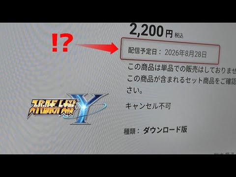 【スパロボY】DLCの配信日が任天堂ストアに！？1年も待つのかスパロボ30と比較