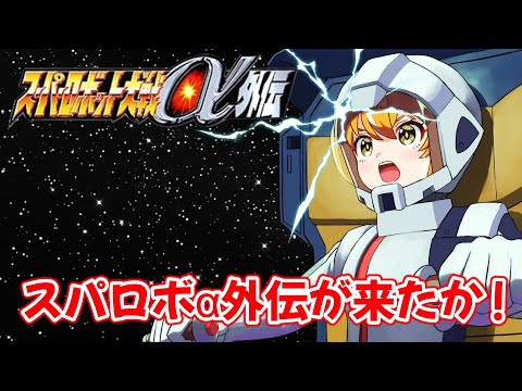 【スーパーロボット大戦α外伝】αを忘れないうちに α外伝も遊ぶよ！！　#1