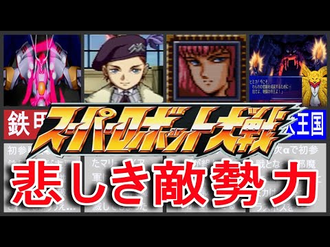 【歴代スパロボ】スーパーロボット大戦悲しき敵勢力!