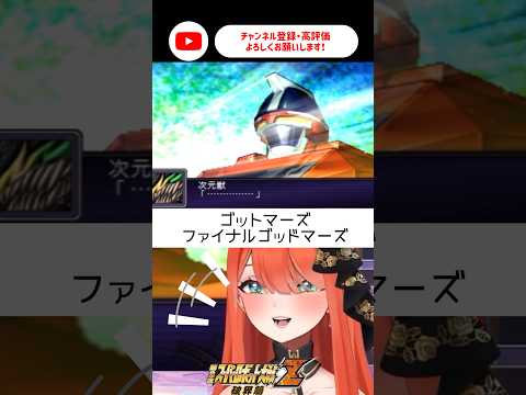 ファイナルゴッドマーズ✨なんだこの輝き【#第2次スーパーロボット大戦Z破界篇 #新人vtuber/#あれれみタイム 】#スパロボz #スーパーロボット大戦z #shorts #六神合体ゴッドマーズ