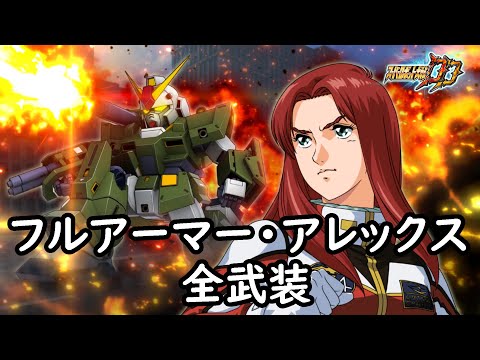 [スパロボDD]フルアーマー・アレックス 全武装