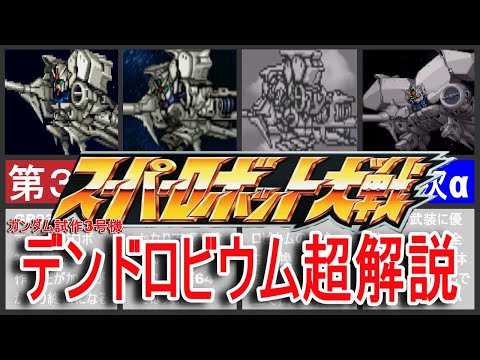 【歴代スパロボ】スーパーロボット大戦デンドロビウム超解説！