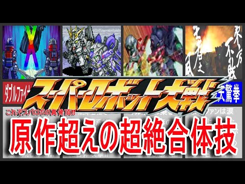 【歴代スパロボ】スーパーロボット大戦原作超えの超絶合体技！