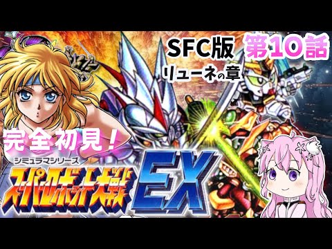 #3【スーパーロボット大戦 EX】はじめてのスパロボEX！　リューネの章　第10話からスタート！！！　初見プレイ🤖 SFC版【朝美しるこ】