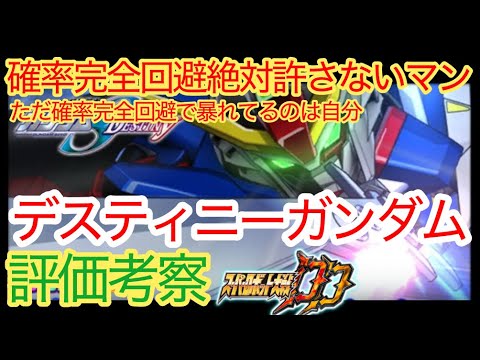 【スパロボDD】デスティニーガンダム　フルウェポンコンビネーション　評価考察【元・無課金攻略】