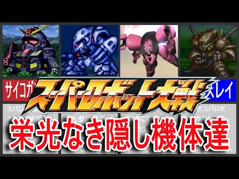 【歴代スパロボ】スーパーロボット大戦栄光なき隠し機体達!