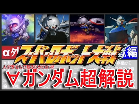 【歴代スパロボ】スーパーロボット大戦∀ガンダム超解説！