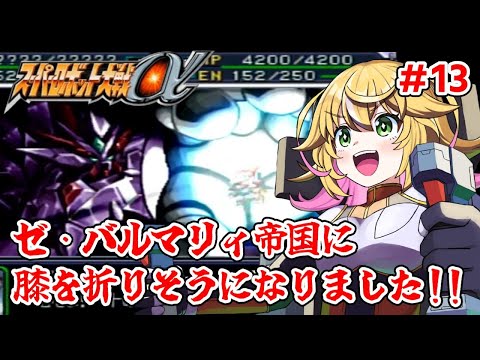 【スーパーロボット大戦α】感動の最終回！？　ラストまで！！　#13