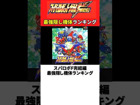 スーパーロボット大戦F完結編 最強隠し機体ランキング【スパロボF完結編】