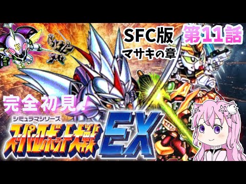 #3【スーパーロボット大戦 EX】はじめてのスパロボEX！　マサキの章　第11話からスタート！！！　初見プレイ🤖 SFC版【朝美しるこ】