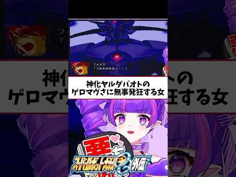 神化ヤルダバオトのデザイナー様にお礼を言いたい #スーパーロボット大戦 #ゲーム実況 #vtuber #ゲーム #スパロボog #切り抜き