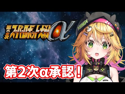 【第2次スーパーロボット大戦α】戻ってきて凱兄ちゃん！！ キンケドゥさんとトビア君の活躍はあるかな？　初見実況！！承認！！　#3