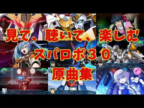 【BGM】戦闘アニメーションと共に楽しむ、スーパーロボット大戦３０原曲集  (DLC3追加再UP)【歌有り】