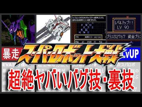 【歴代スパロボ】スーパーロボット大戦超絶ヤバいバグ技・裏技！